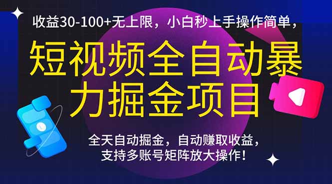 短视频全自动暴力掘金项目，收益30-100+无上限，小白秒上手，操作简单，..宝哥轻创业_网络项目库_分享创业资讯_最新网创免费网络项目资源宝哥网创资源项目库