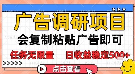 广告调研项目，会复制粘贴广告即可，任务无限量，日收益稳定5张【揭秘】宝哥轻创业_网络项目库_分享创业资讯_最新网创免费网络项目资源宝哥网创资源项目库