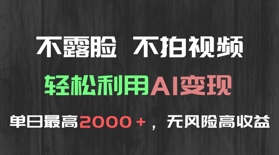 不露脸，不拍视频，轻松利用AI变现，单日最高2000＋，无风险高利润宝哥轻创业_网络项目库_分享创业资讯_最新网创免费网络项目资源宝哥网创资源项目库
