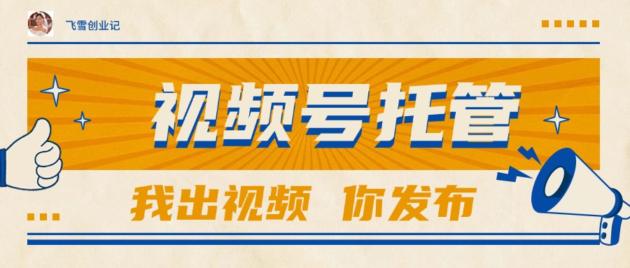 【视频号托管 】团队提供视频，你出账号，最高躺赚1W+宝哥轻创业_网络项目库_分享创业资讯_最新网创免费网络项目资源宝哥网创资源项目库