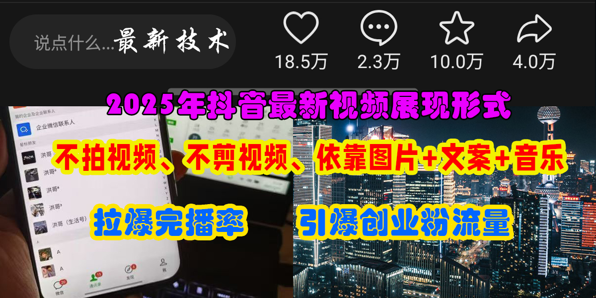 抖音最新视频展现形式，不拍视频、不剪视频、依靠图片+文案助推热门，引爆创业粉宝哥轻创业_网络项目库_分享创业资讯_最新网创免费网络项目资源宝哥网创资源项目库