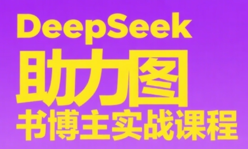 DeepSeek助力图书博主实战课宝哥轻创业_网络项目库_分享创业资讯_最新网创免费网络项目资源宝哥网创资源项目库