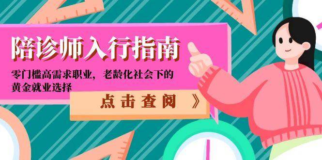 陪诊师入行指南：零门槛高需求职业，老龄化社会下的黄金就业选择宝哥轻创业_网络项目库_分享创业资讯_最新网创免费网络项目资源宝哥网创资源项目库