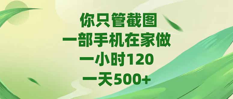 你只管截图，一部手机在家做，一小时120，-天500+宝哥轻创业_网络项目库_分享创业资讯_最新网创免费网络项目资源宝哥网创资源项目库