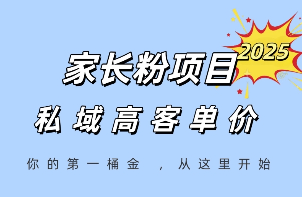 家长粉项目，一个可以长期变现暴利项目，私域高客单价，轻松完成你的人生第一桶金宝哥轻创业_网络项目库_分享创业资讯_最新网创免费网络项目资源宝哥网创资源项目库