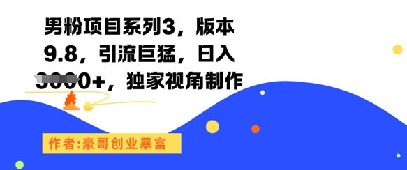 男粉项目系列3，版本9.8，引流巨猛，日入1k+，独家视角制作宝哥轻创业_网络项目库_分享创业资讯_最新网创免费网络项目资源宝哥网创资源项目库