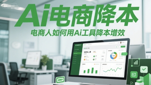 Ai电商降本增效线上课，电商人如何用Ai工具降本增效宝哥轻创业_网络项目库_分享创业资讯_最新网创免费网络项目资源宝哥网创资源项目库