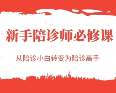 新手陪诊师必修课，从陪诊小白转变为陪诊高手宝哥轻创业_网络项目库_分享创业资讯_最新网创免费网络项目资源宝哥网创资源项目库