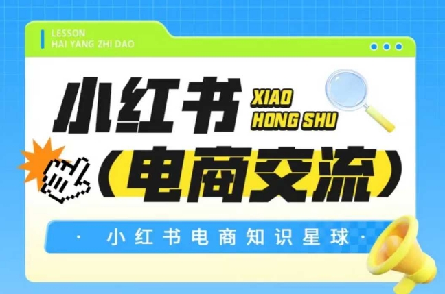 红薯电商知识星球，小红书电商交流宝哥轻创业_网络项目库_分享创业资讯_最新网创免费网络项目资源宝哥网创资源项目库