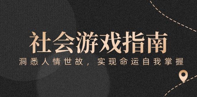 付费文章《社会游戏指南：洞悉人情世故，实现命运自我掌握》宝哥轻创业_网络项目库_分享创业资讯_最新网创免费网络项目资源宝哥网创资源项目库