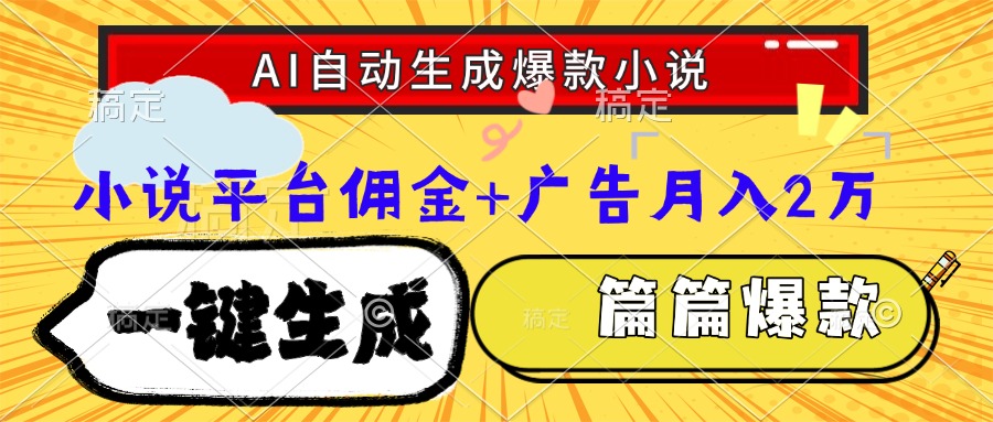 Ai自动生成网文爆款小说，一件生成小说大纲、故事情节，每篇都是爆款，…宝哥轻创业_网络项目库_分享创业资讯_最新网创免费网络项目资源宝哥网创资源项目库