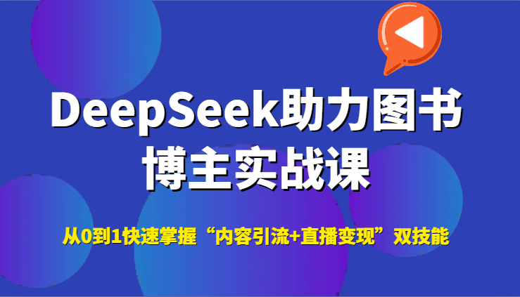 DeepSeek助力图书博主实战课，从0到1快速掌握“内容引流+直播变现”双技能宝哥轻创业_网络项目库_分享创业资讯_最新网创免费网络项目资源宝哥网创资源项目库
