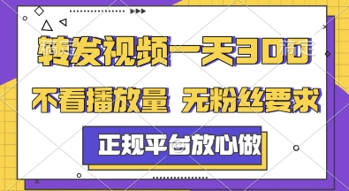 转发视频一天3张+，正规平台放心做，不看播放量，无粉丝要求，随时随地挣收益【揭秘】宝哥轻创业_网络项目库_分享创业资讯_最新网创免费网络项目资源宝哥网创资源项目库