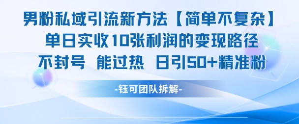 男粉私域引流新方法，单日收10张利润，日引流50+精准粉宝哥轻创业_网络项目库_分享创业资讯_最新网创免费网络项目资源宝哥网创资源项目库