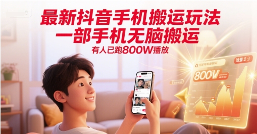 最新抖音手机搬运玩法，一部手机无脑搬运，有人已跑800W播放宝哥轻创业_网络项目库_分享创业资讯_最新网创免费网络项目资源宝哥网创资源项目库