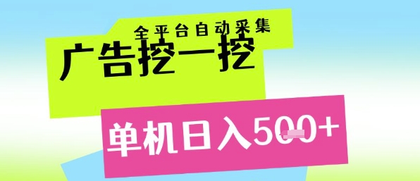广告挖一挖全自动采集，单机日入5张+，小白轻松矩阵【揭秘】宝哥轻创业_网络项目库_分享创业资讯_最新网创免费网络项目资源宝哥网创资源项目库