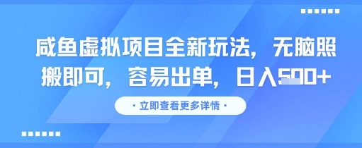 咸鱼虚拟项目全新玩法，无脑照搬即可，容易出单，日入几张宝哥轻创业_网络项目库_分享创业资讯_最新网创免费网络项目资源宝哥网创资源项目库