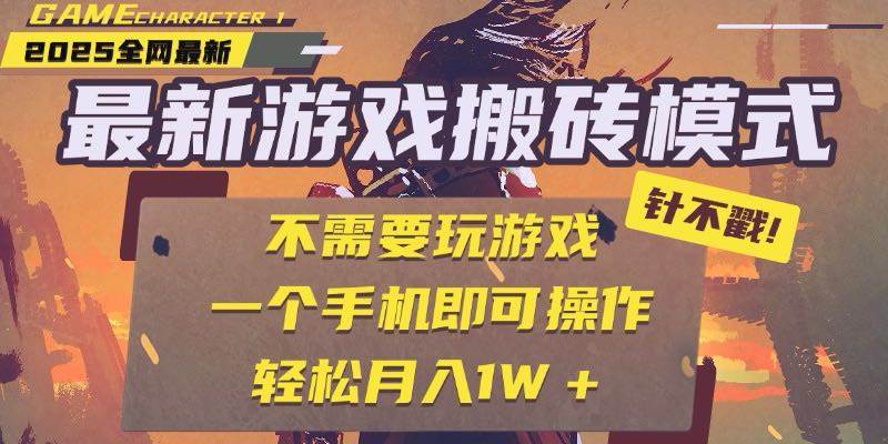 25年最新游戏搬砖，全自动挂机，不需要玩游戏，单手机操作日入300+宝哥轻创业_网络项目库_分享创业资讯_最新网创免费网络项目资源宝哥网创资源项目库