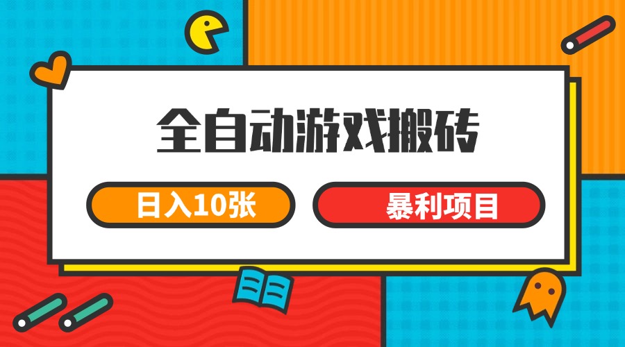 全自动游戏搬砖，日入10张 一个可以长期变现暴利项目宝哥轻创业_网络项目库_分享创业资讯_最新网创免费网络项目资源宝哥网创资源项目库