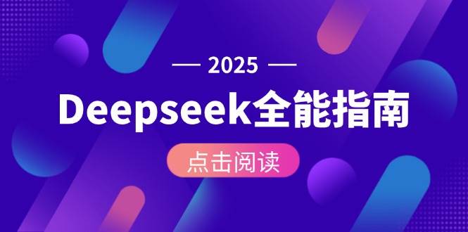 Deepseek全能指南：从安装部署到API调用，掌握AI核心操作全流程宝哥轻创业_网络项目库_分享创业资讯_最新网创免费网络项目资源宝哥网创资源项目库
