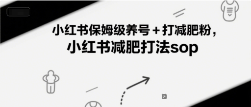 小红书保姆级养号+打减肥粉，小红书减肥打法sop宝哥轻创业_网络项目库_分享创业资讯_最新网创免费网络项目资源宝哥网创资源项目库
