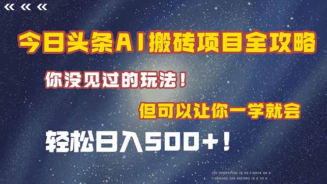 今日头条AI搬砖项目全攻略！一学就会，轻松日入500＋！宝哥轻创业_网络项目库_分享创业资讯_最新网创免费网络项目资源宝哥网创资源项目库