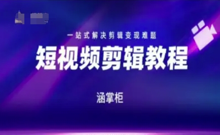 短视频极速变现训练营，一站式解决剪辑变现难题宝哥轻创业_网络项目库_分享创业资讯_最新网创免费网络项目资源宝哥网创资源项目库