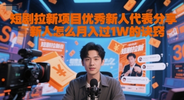 短剧拉新项目优秀新人代表分享新人怎么月入过1W的诀窍宝哥轻创业_网络项目库_分享创业资讯_最新网创免费网络项目资源宝哥网创资源项目库