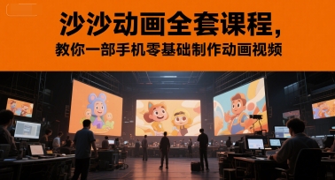 沙沙动画全套课程，教你一部手机零基础制作动画视频宝哥轻创业_网络项目库_分享创业资讯_最新网创免费网络项目资源宝哥网创资源项目库