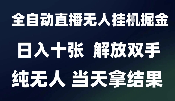 2025最新全自动直播无人挂G掘金，日入十张，解放双手纯无人，当天拿结果【揭秘】宝哥轻创业_网络项目库_分享创业资讯_最新网创免费网络项目资源宝哥网创资源项目库
