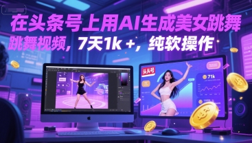 在头条号上用AI生成美女跳舞视频，7天1k+，纯软件操作宝哥轻创业_网络项目库_分享创业资讯_最新网创免费网络项目资源宝哥网创资源项目库