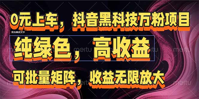 抖音黑科技万粉项目：可批量矩阵，收益无限放大宝哥轻创业_网络项目库_分享创业资讯_最新网创免费网络项目资源宝哥网创资源项目库