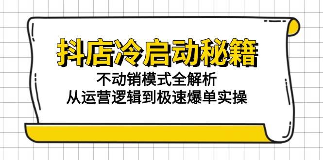 抖店冷启动秘籍：不动销模式全解析，从运营逻辑到极速爆单实操宝哥轻创业_网络项目库_分享创业资讯_最新网创免费网络项目资源宝哥网创资源项目库