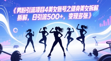 男粉引流项目4美女账号之健身美女拆解，日引流500+，变现多张宝哥轻创业_网络项目库_分享创业资讯_最新网创免费网络项目资源宝哥网创资源项目库