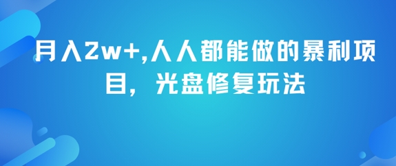 月入2w+，人人都能做的暴利项目，光盘修复玩法宝哥轻创业_网络项目库_分享创业资讯_最新网创免费网络项目资源宝哥网创资源项目库