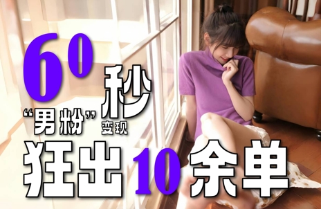 2～3分钟制作1个作品，60秒狂出10余单，这次更新的“男粉”变现玩法超暴利、超耐造、超轻松宝哥轻创业_网络项目库_分享创业资讯_最新网创免费网络项目资源宝哥网创资源项目库