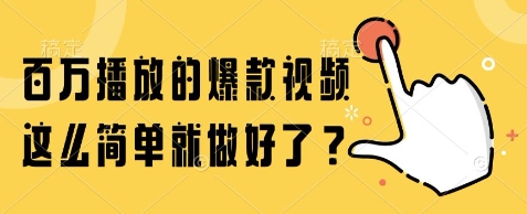 百万播放的爆款视频，这么简单就做好了?【揭秘】宝哥轻创业_网络项目库_分享创业资讯_最新网创免费网络项目资源宝哥网创资源项目库
