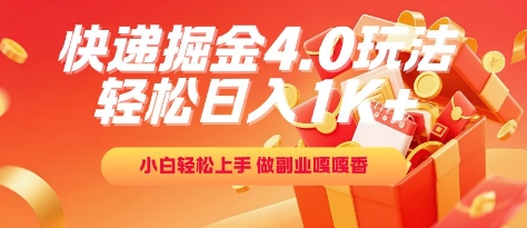 快递掘金4.0玩法，轻松日入1K+，小白轻松上手，做副业嘎嘎香【揭秘】宝哥轻创业_网络项目库_分享创业资讯_最新网创免费网络项目资源宝哥网创资源项目库
