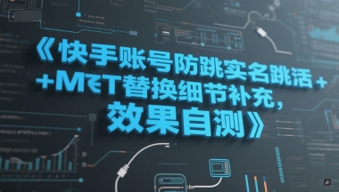 快手账号防跳实名跳激活注册方式+MT替换细节补充，效果自测宝哥轻创业_网络项目库_分享创业资讯_最新网创免费网络项目资源宝哥网创资源项目库