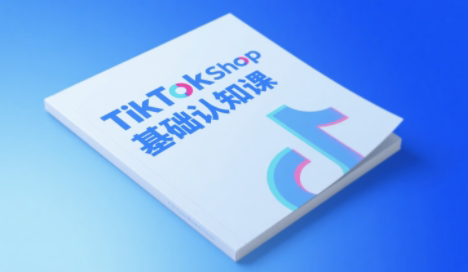 梨子姐姐·TikTok小店基础认知课宝哥轻创业_网络项目库_分享创业资讯_最新网创免费网络项目资源宝哥网创资源项目库