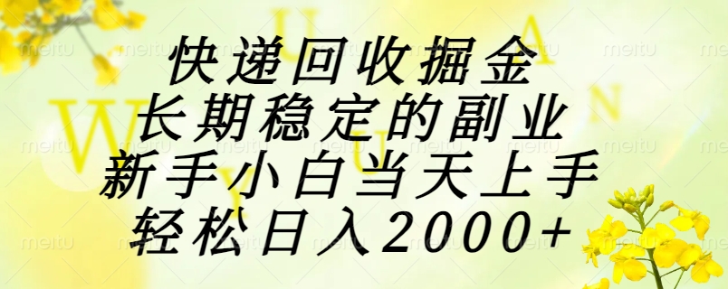 快递回收掘金，长期稳定的副业，新手小白当天上手，轻松日入2000+宝哥轻创业_网络项目库_分享创业资讯_最新网创免费网络项目资源宝哥网创资源项目库