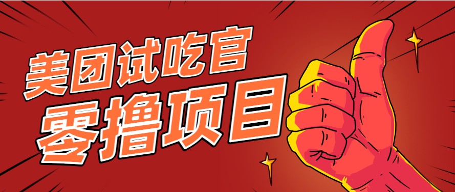 美团零撸项目玩法，简单操作，亲测到账18米！利用这个方法一个月撸个3000+宝哥轻创业_网络项目库_分享创业资讯_最新网创免费网络项目资源宝哥网创资源项目库