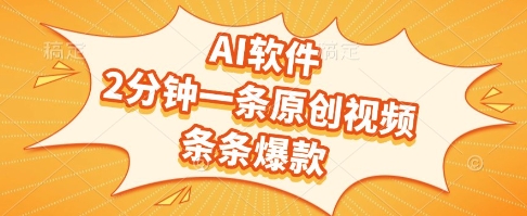 AI软件，2分钟一条原创视频，条条爆款，挣创作者分成和流量收益【揭秘】宝哥轻创业_网络项目库_分享创业资讯_最新网创免费网络项目资源宝哥网创资源项目库