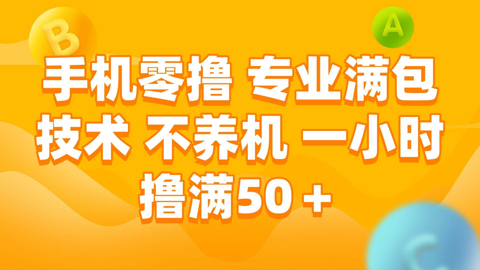 手机零撸 专业满包技术 不养机 一小时撸满50+宝哥轻创业_网络项目库_分享创业资讯_最新网创免费网络项目资源宝哥网创资源项目库