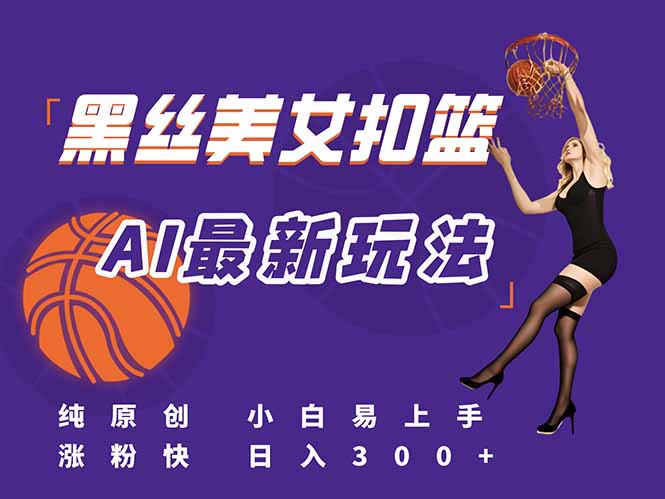 最新AI生成美女扣篮视频，纯原创，小白轻松上手掌握流量秘籍，日入300+宝哥轻创业_网络项目库_分享创业资讯_最新网创免费网络项目资源宝哥网创资源项目库