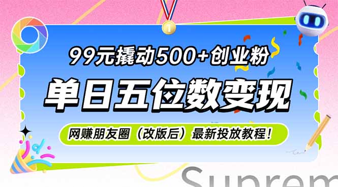 99元撬动500+创业粉，单日五位数变现，网创朋友圈(改版后宝哥轻创业_网络项目库_分享创业资讯_最新网创免费网络项目资源宝哥网创资源项目库