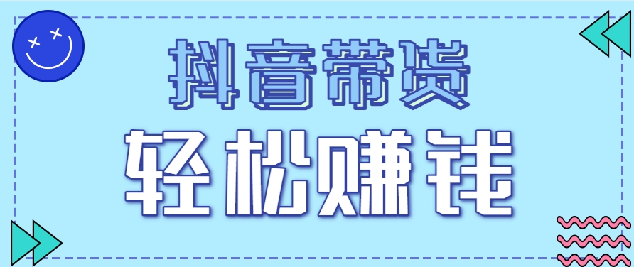 抖音带货拉新玩法，20元一单，没有门槛！抓紧上车吃肉宝哥轻创业_网络项目库_分享创业资讯_最新网创免费网络项目资源宝哥网创资源项目库