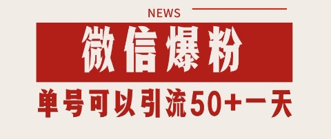 微信爆粉，私域暴力引流打法日引千粉 单号日进50+【揭秘】宝哥轻创业_网络项目库_分享创业资讯_最新网创免费网络项目资源宝哥网创资源项目库