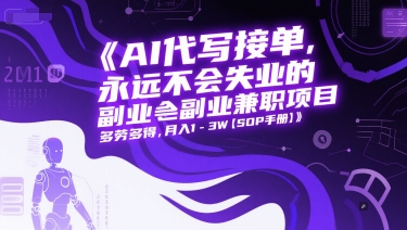 AI代写接单，永远不会失业的副业兼职项目，多劳多得，月入1-3W【SOP手册】宝哥轻创业_网络项目库_分享创业资讯_最新网创免费网络项目资源宝哥网创资源项目库