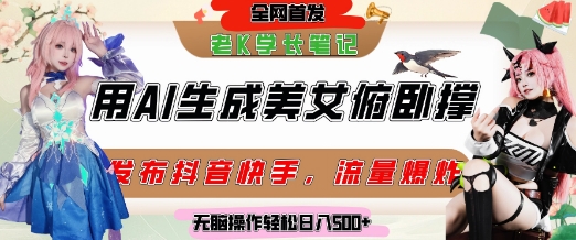 巧用AI让美女做俯卧撑，发布社交平台轻松涨粉变现，流量爆炸，挂抖音橱窗卖货，轻松实现日收入5张宝哥轻创业_网络项目库_分享创业资讯_最新网创免费网络项目资源宝哥网创资源项目库